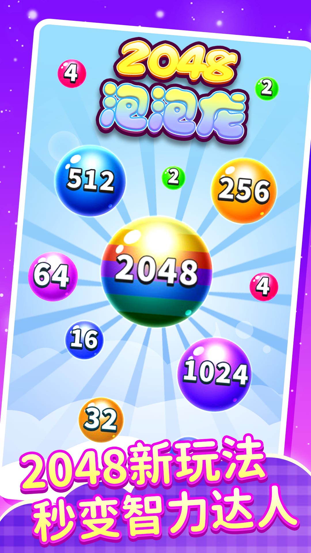 2048泡泡龙游戏截图3