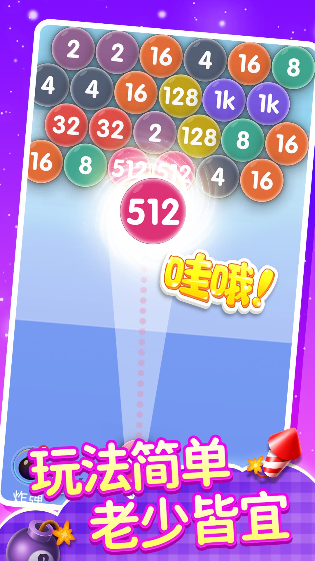 2048泡泡龙游戏截图2