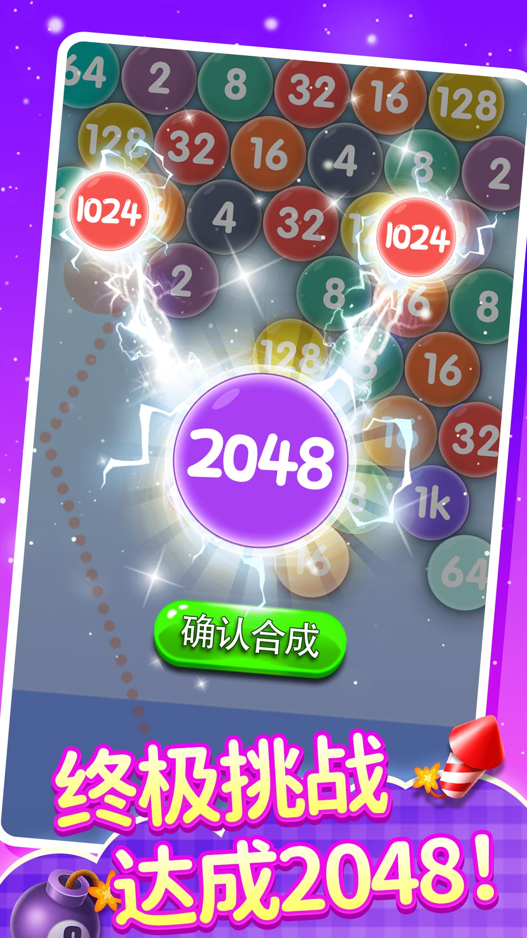 2048泡泡龙游戏截图4