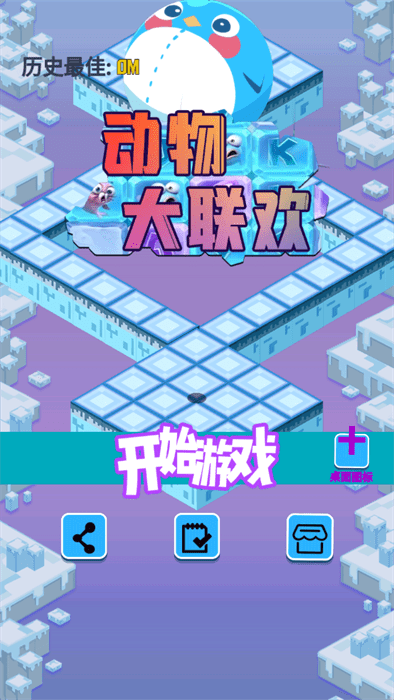 动物大联欢游戏截图4