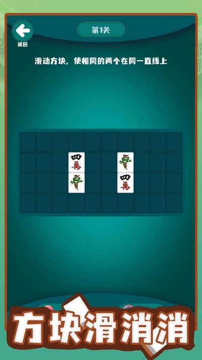 方块滑消消游戏截图2