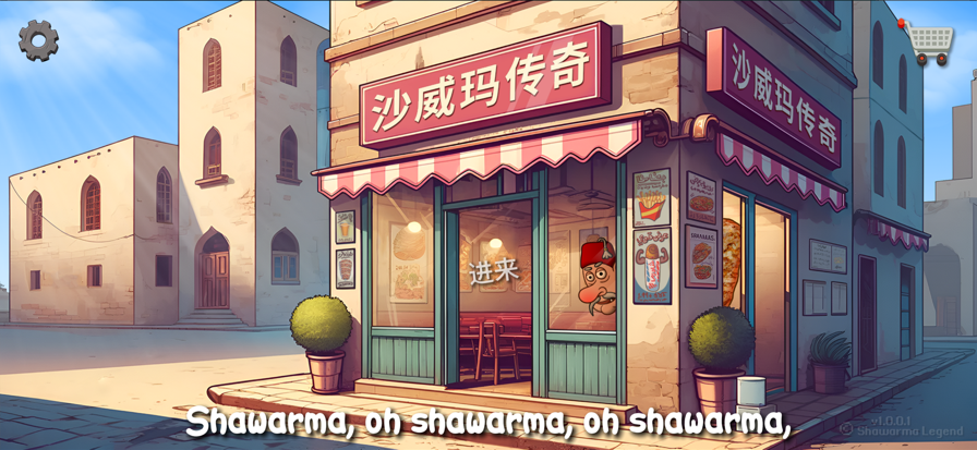 沙威玛 无限金币钻石版游戏截图2