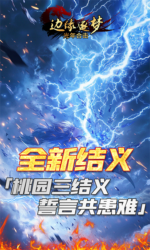 边缘逐梦（光年合击）游戏截图4