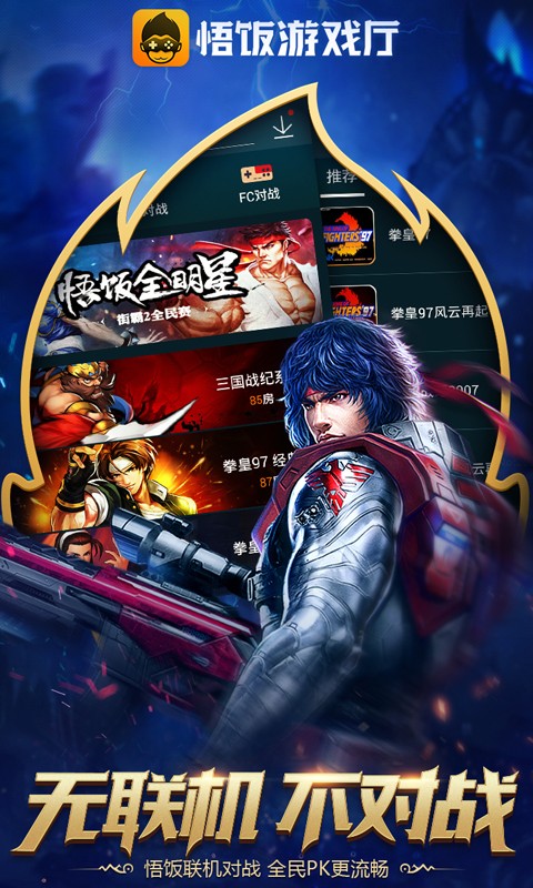 悟饭游戏厅 官网最新版游戏截图3