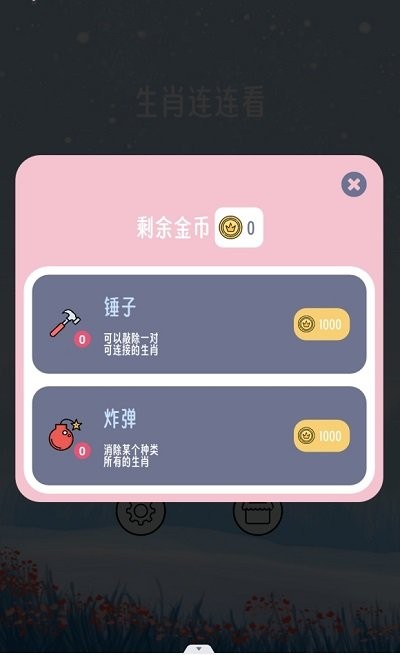 生肖连连看游戏截图2