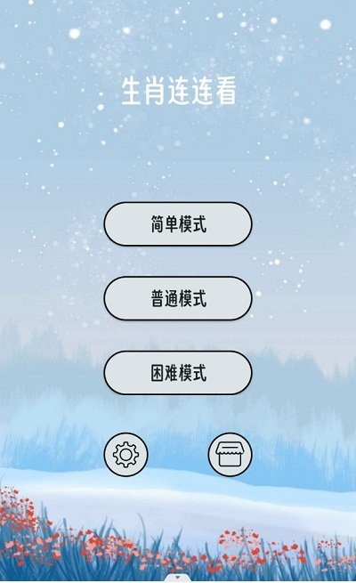 生肖连连看游戏截图3