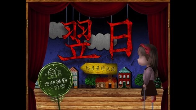 翌日玩具屋的低语游戏截图2