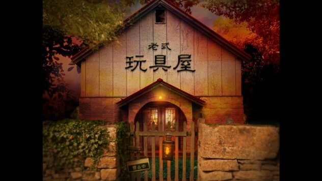 翌日玩具屋的低语游戏截图1