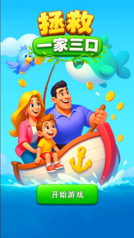拯救一家三口游戏截图2