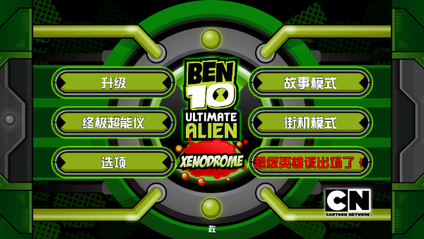 ben10终极英雄 完整版游戏截图1
