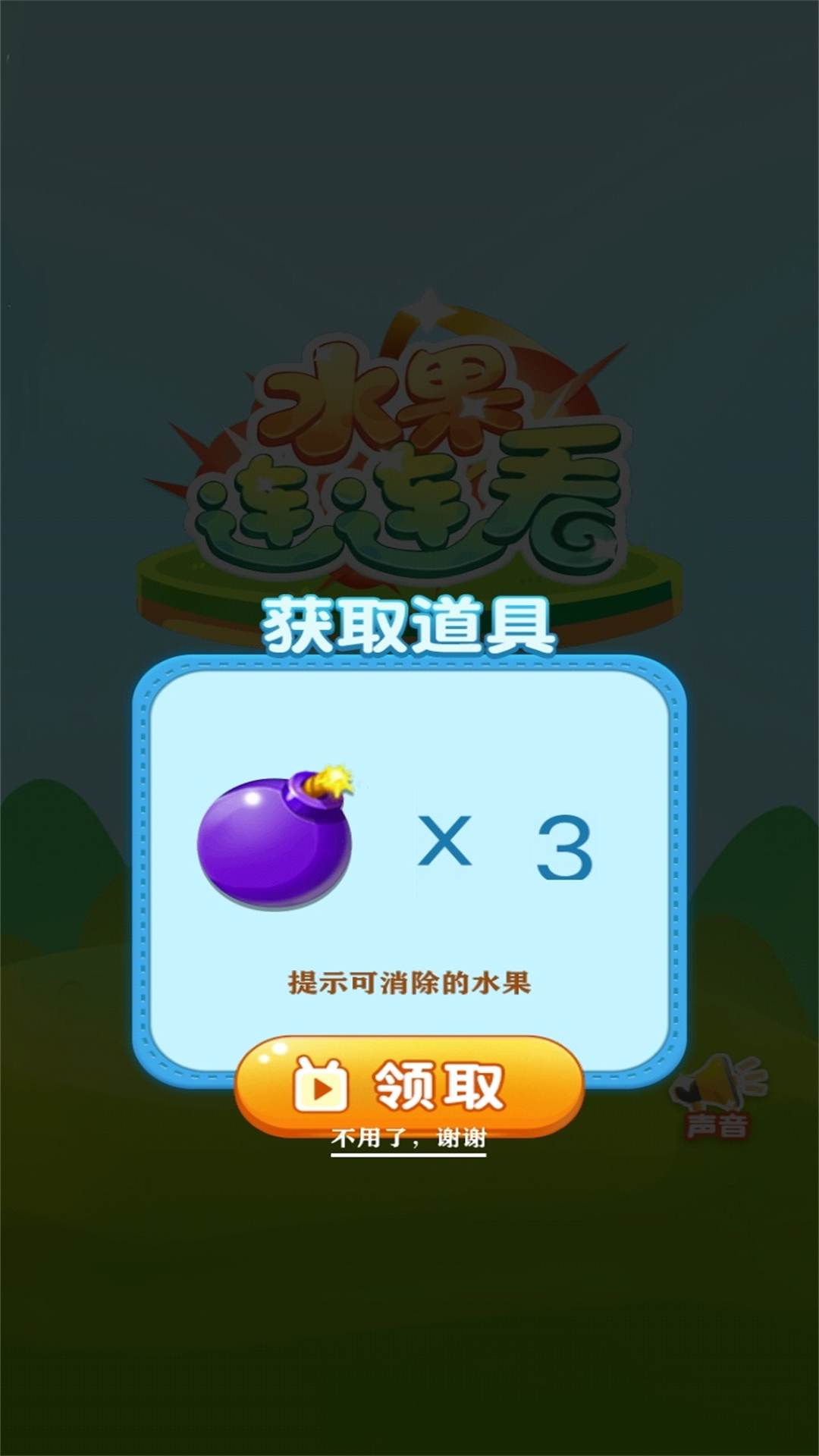 欢乐水果连连看游戏截图1