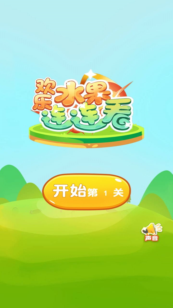 欢乐水果连连看游戏截图4