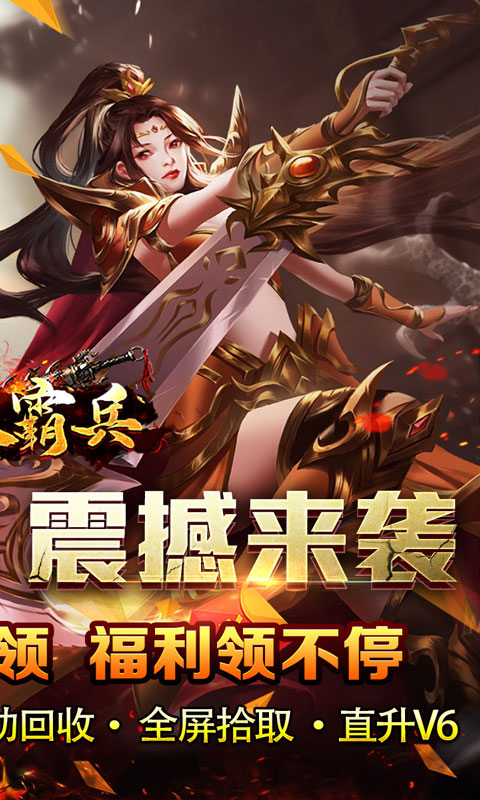 开天霸兵（悬赏豪礼送充值）游戏截图2