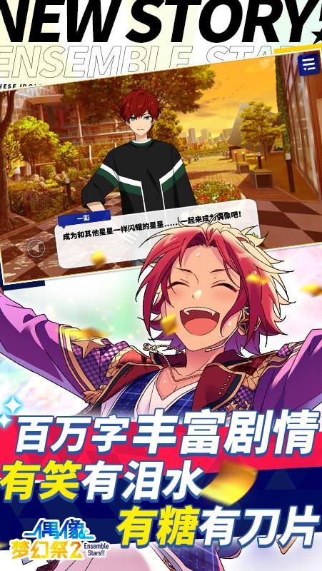 偶像梦幻祭2 应用宝版游戏截图1