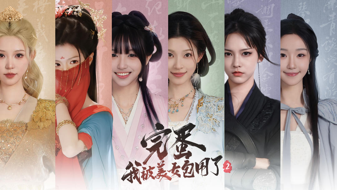 完蛋！我被美女包围了2 手游下载游戏截图1