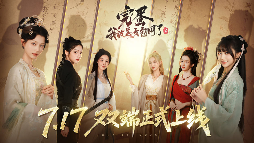 完蛋！我被美女包围了2 手游下载游戏截图2