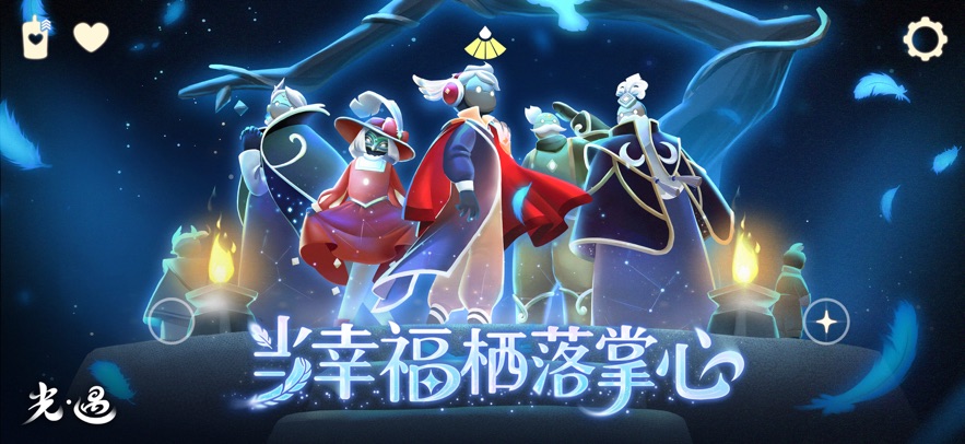 sky光遇 应用宝版游戏截图4