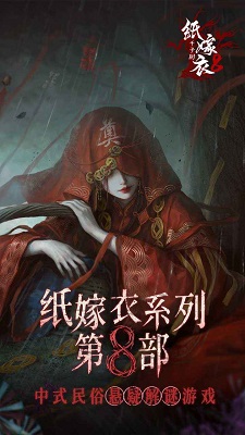 纸嫁衣8千子树 官网版游戏截图1