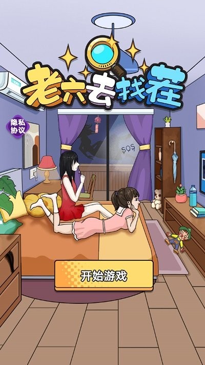 老六去找茬游戏截图1