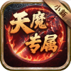 侠义传（小新天魔专属）