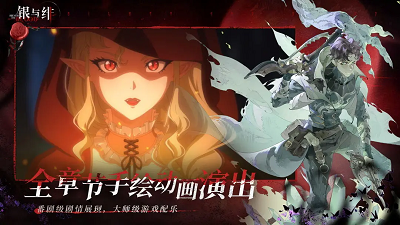 银与绯 官方版游戏截图4