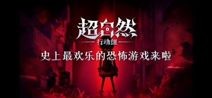 超自然行动组 2025官服游戏截图1