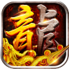 沙城之战（诛天神器爆充版）