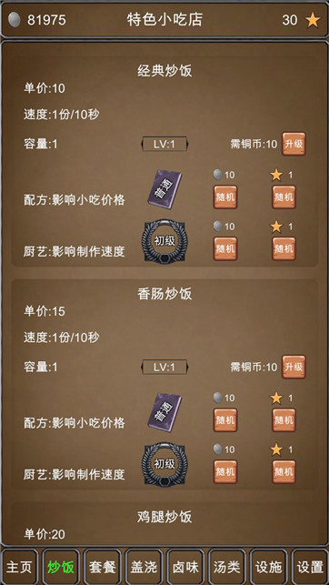 特色小吃店游戏截图2