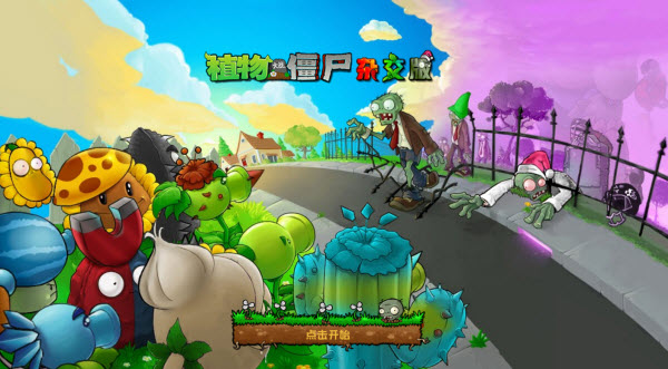PVZ杂交重制版游戏截图1