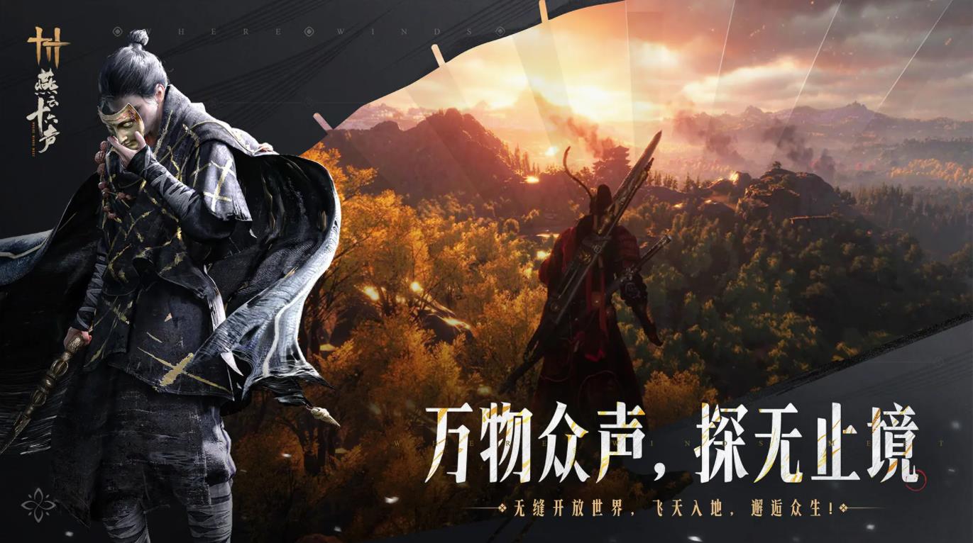 云燕云十六声 云游戏免费版游戏截图2