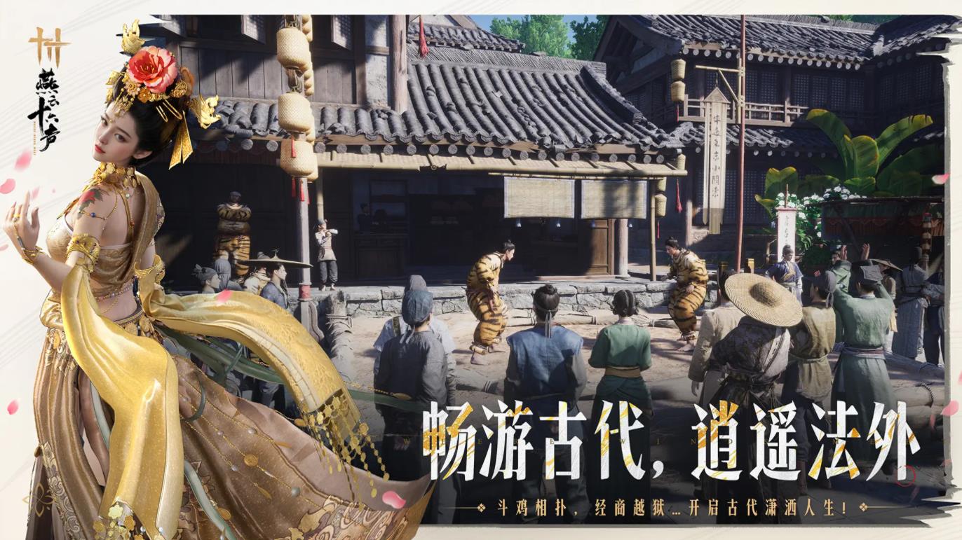 云燕云十六声 云游戏免费版游戏截图4