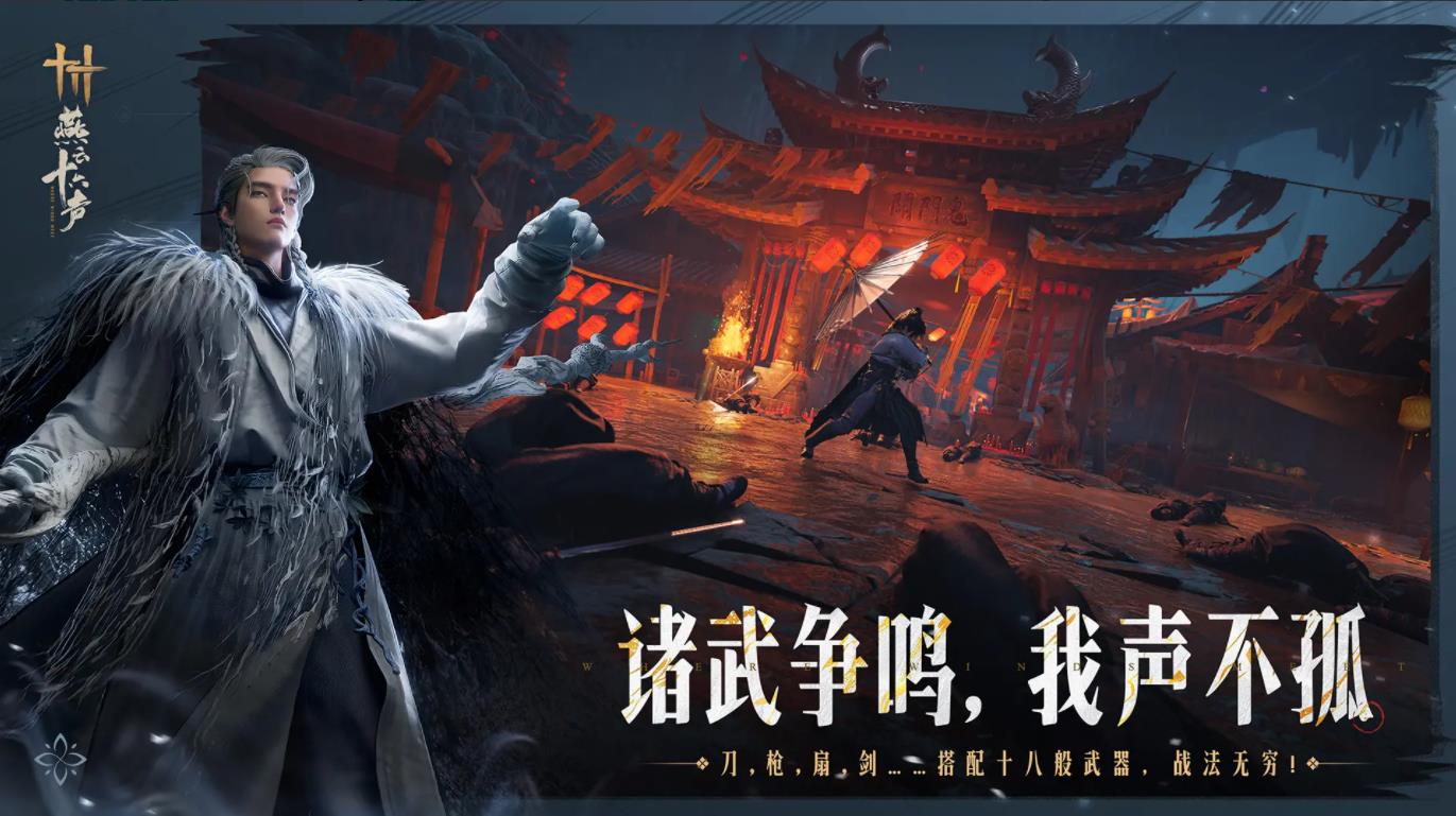 云燕云十六声 云游戏免费版游戏截图1