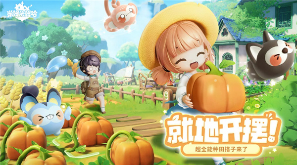 米姆米姆哈 官方正版游戏截图4