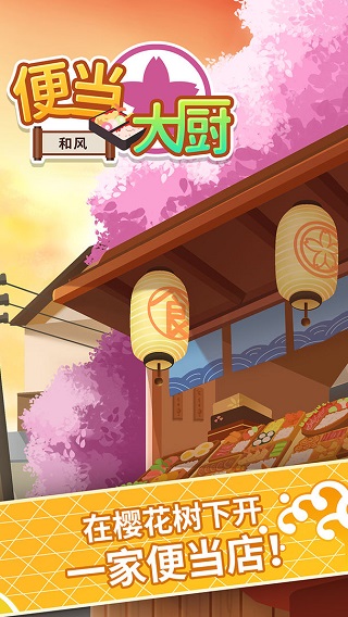 便当大厨 无广告版游戏截图2