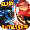 火柴人无限（0.1千抽万充648删测）