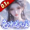 灵界仙都（0.1折免冲送元宝）