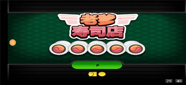 老爹寿司店 汉化中文版下载游戏截图1
