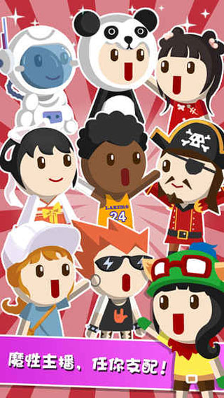 主播养成记 官方正版游戏截图4