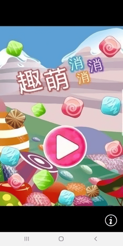 趣萌消消消游戏截图1