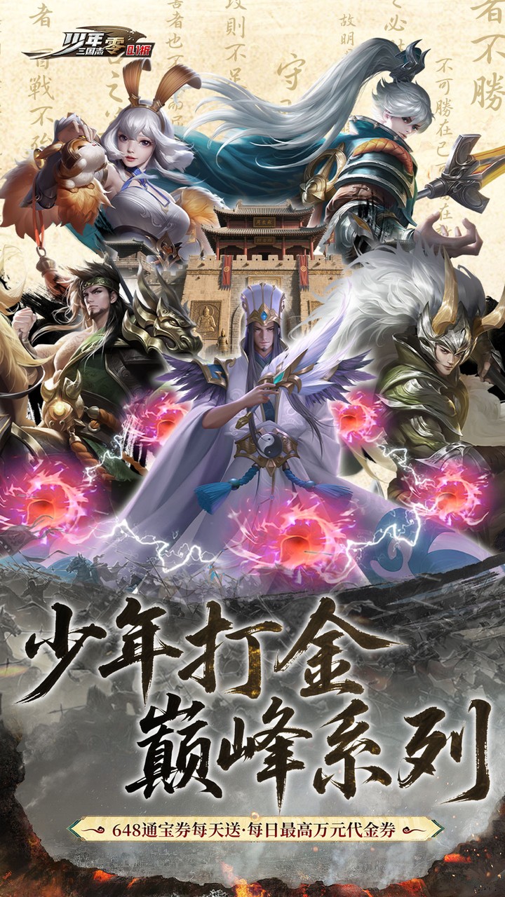 少年三国志：零游戏截图1