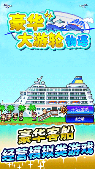 豪华大游轮物语 无限钻石版游戏截图1