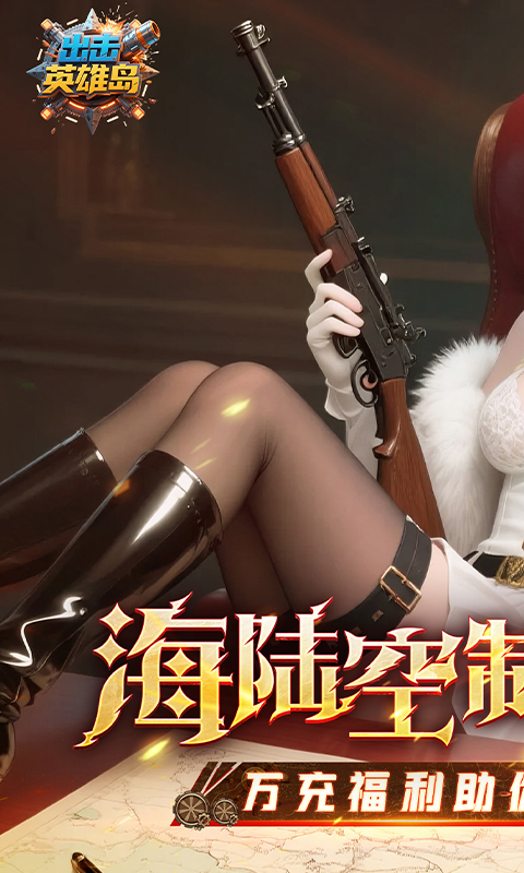出击英雄岛（0.1折送万充）游戏截图1