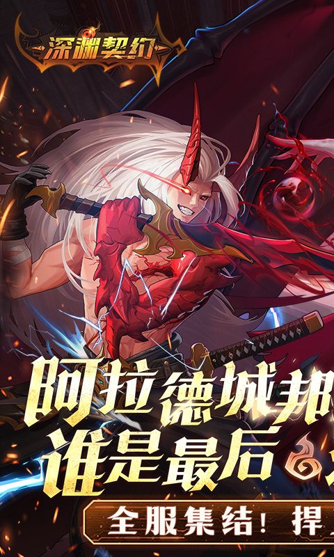 深渊契约游戏截图1