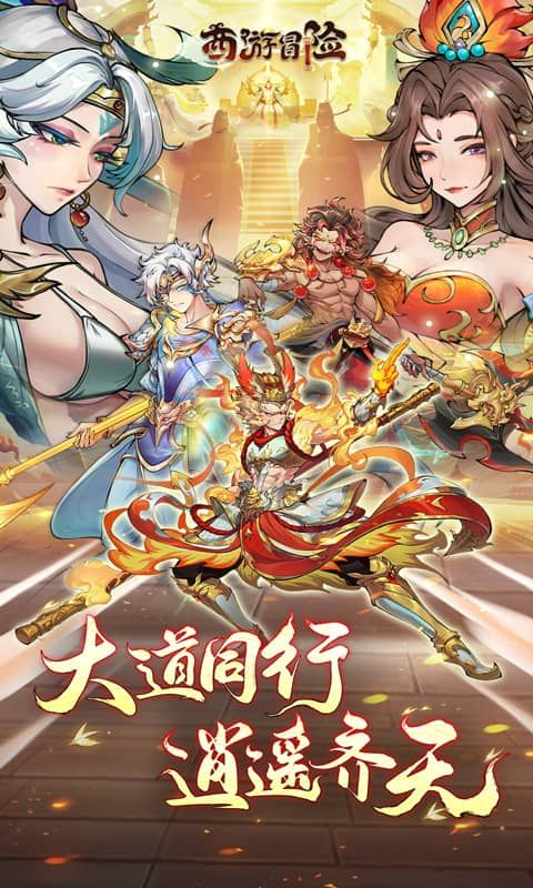 西游冒险游戏截图1