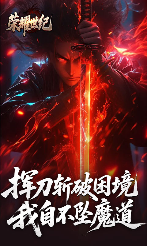 荣耀世纪（逆杀战破爆爆爆）游戏截图4