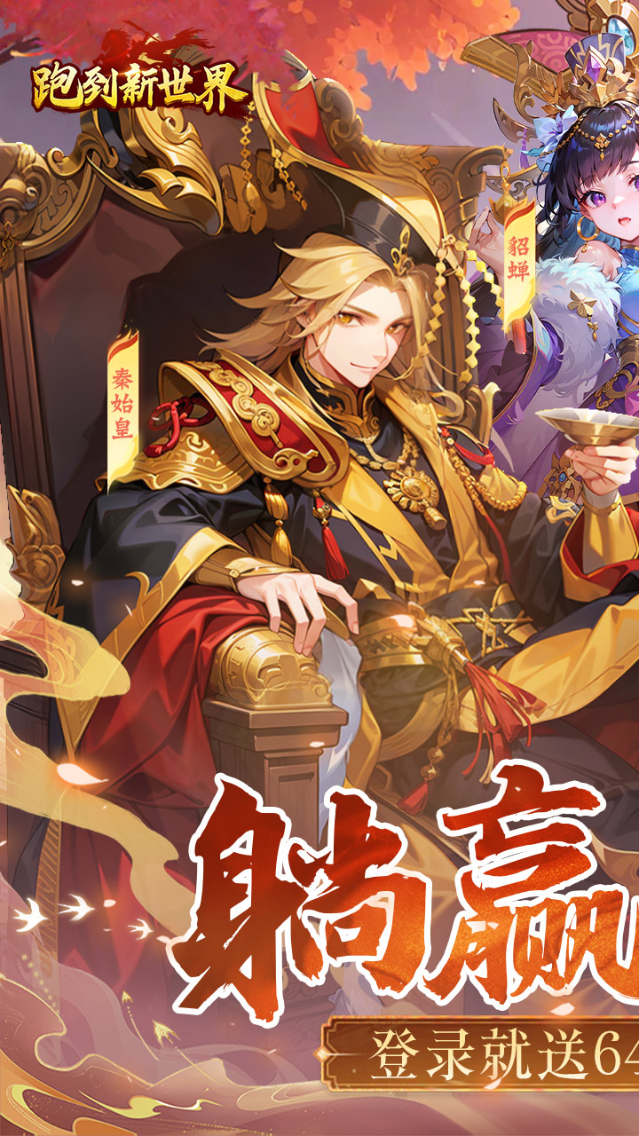 跑到新世界游戏截图1