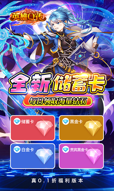 英雄Q传（0.1折送无限资源）游戏截图3