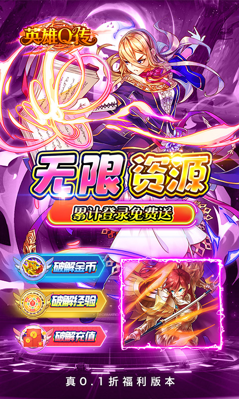 英雄Q传（0.1折送无限资源）游戏截图5