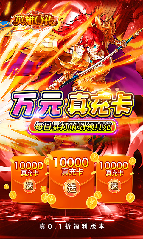 英雄Q传（0.1折送无限资源）游戏截图4