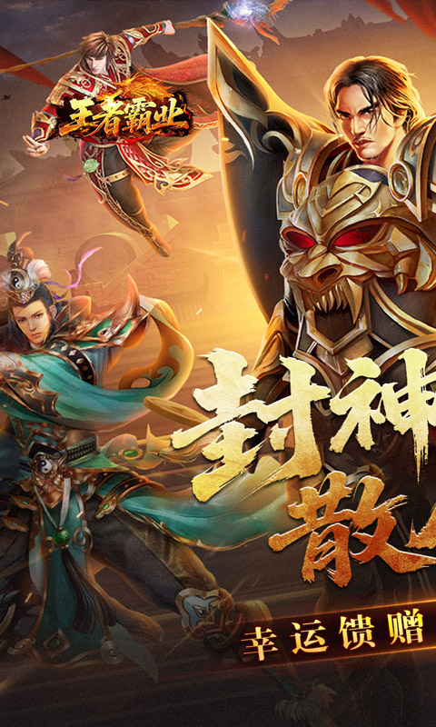 王者霸业（封神天命超变爽爽爽）游戏截图1